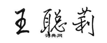 骆恒光王聪莉行书个性签名怎么写