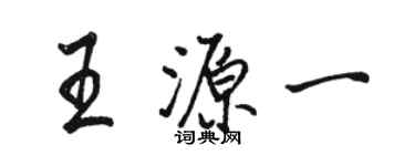 骆恒光王源一行书个性签名怎么写