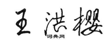 骆恒光王洪樱行书个性签名怎么写