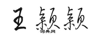骆恒光王颖颖行书个性签名怎么写