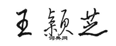 骆恒光王颖芝行书个性签名怎么写