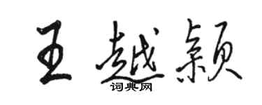 骆恒光王越颖行书个性签名怎么写