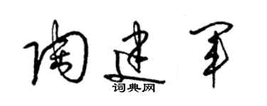 梁锦英陶建军草书个性签名怎么写