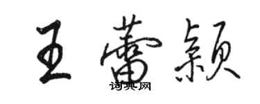 骆恒光王蕾颖行书个性签名怎么写