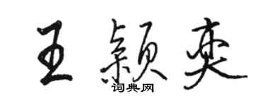 骆恒光王颖奕行书个性签名怎么写