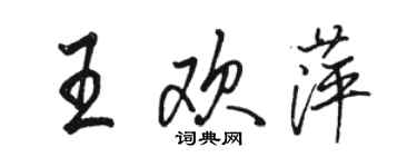 骆恒光王欢萍行书个性签名怎么写