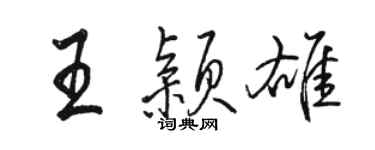 骆恒光王颖雄行书个性签名怎么写