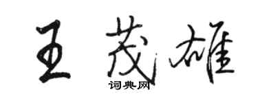 骆恒光王茂雄行书个性签名怎么写