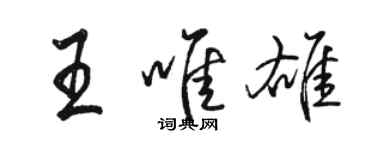 骆恒光王唯雄行书个性签名怎么写