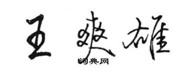 骆恒光王爽雄行书个性签名怎么写