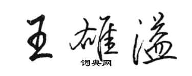 骆恒光王雄溢行书个性签名怎么写