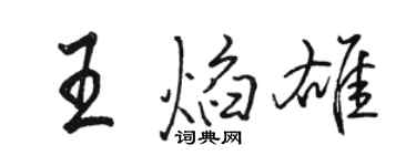 骆恒光王焰雄行书个性签名怎么写