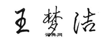 骆恒光王梦洁行书个性签名怎么写