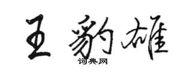 骆恒光王豹雄行书个性签名怎么写