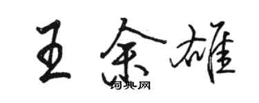 骆恒光王余雄行书个性签名怎么写