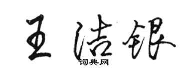 骆恒光王洁银行书个性签名怎么写