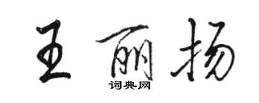 骆恒光王丽扬行书个性签名怎么写
