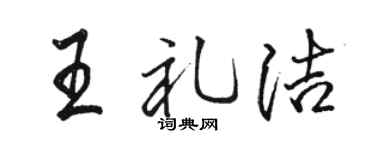 骆恒光王礼洁行书个性签名怎么写