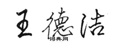 骆恒光王德洁行书个性签名怎么写