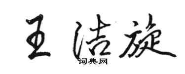 骆恒光王洁旋行书个性签名怎么写