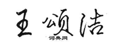 骆恒光王颂洁行书个性签名怎么写
