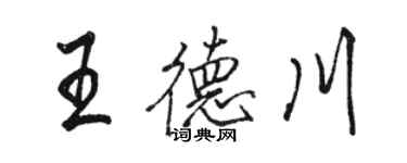 骆恒光王德川行书个性签名怎么写