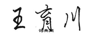 骆恒光王育川行书个性签名怎么写