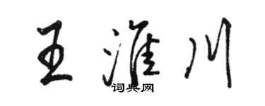 骆恒光王淮川行书个性签名怎么写