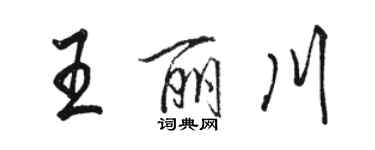 骆恒光王丽川行书个性签名怎么写
