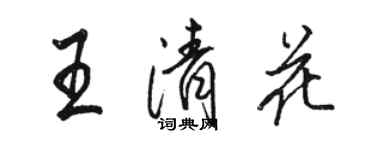 骆恒光王清花行书个性签名怎么写