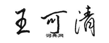 骆恒光王可清行书个性签名怎么写