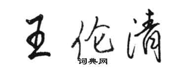 骆恒光王伦清行书个性签名怎么写