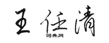 骆恒光王任清行书个性签名怎么写