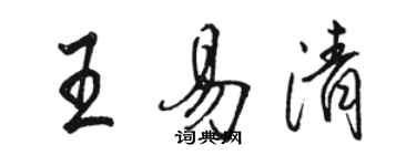 骆恒光王易清行书个性签名怎么写