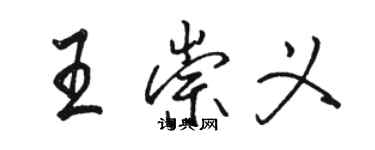 骆恒光王崇义行书个性签名怎么写