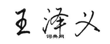 骆恒光王泽义行书个性签名怎么写
