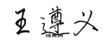 骆恒光王遵义行书个性签名怎么写