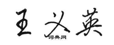 骆恒光王义英行书个性签名怎么写