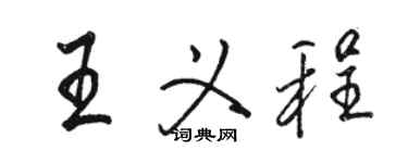 骆恒光王义程行书个性签名怎么写