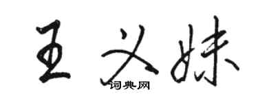 骆恒光王义妹行书个性签名怎么写