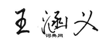 骆恒光王涵义行书个性签名怎么写