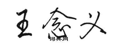 骆恒光王念义行书个性签名怎么写