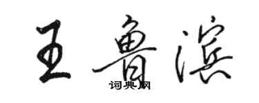 骆恒光王鲁滨行书个性签名怎么写