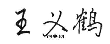 骆恒光王义鹤行书个性签名怎么写
