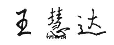 骆恒光王慧达行书个性签名怎么写