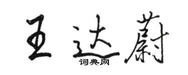 骆恒光王达蔚行书个性签名怎么写