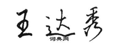 骆恒光王达秀行书个性签名怎么写