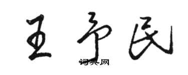 骆恒光王予民行书个性签名怎么写