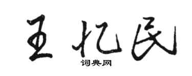 骆恒光王忆民行书个性签名怎么写