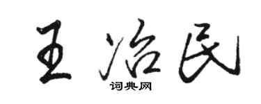 骆恒光王冶民行书个性签名怎么写